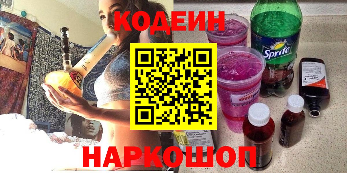 Моздок  Кодеин Purple Drank  Вход с VPN  Кодеин напиток Lean (лин) 