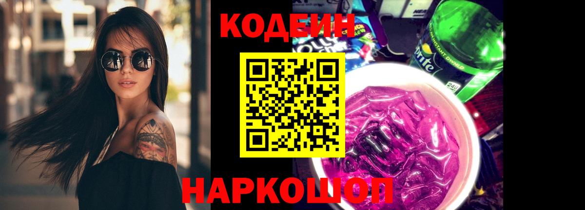 Кодеин напиток Lean (лин) Моздок